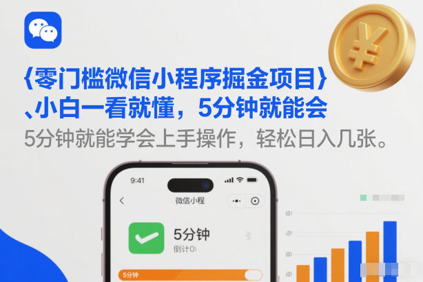 零门槛微信小程序掘金项目，小白一看就懂，5分钟就能学会上手操作，轻松日入几张【揭秘】-吾爱创业网