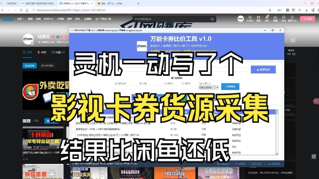 影视卡券采集系统，比闲鱼价格还低-吾爱创业网
