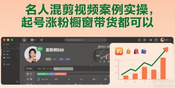 名人混剪视频案例实操，起号涨粉橱窗带货都可以-吾爱创业网