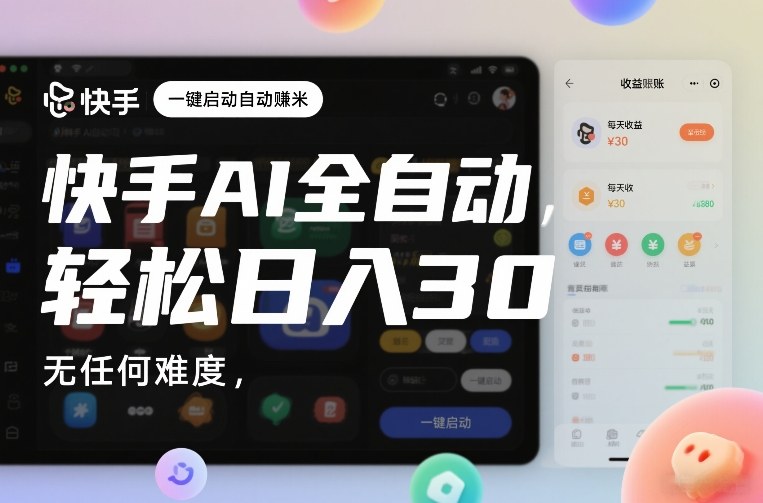 快手AI全自动挂G，一键启动自动賺米，无任何难度，轻松日入30—1张【揭秘】-吾爱创业网