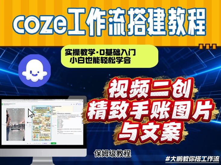 通过Coze工作流，抖音视频一键二创，内容转图片，实操教学，小白也可以学会，搭建自己的AI智能体-吾爱创业网