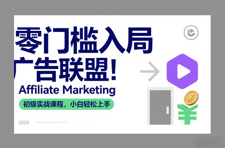零门槛入局广告联盟！Affiliate Marketing初级实战课程，小白轻松上手-吾爱创业网