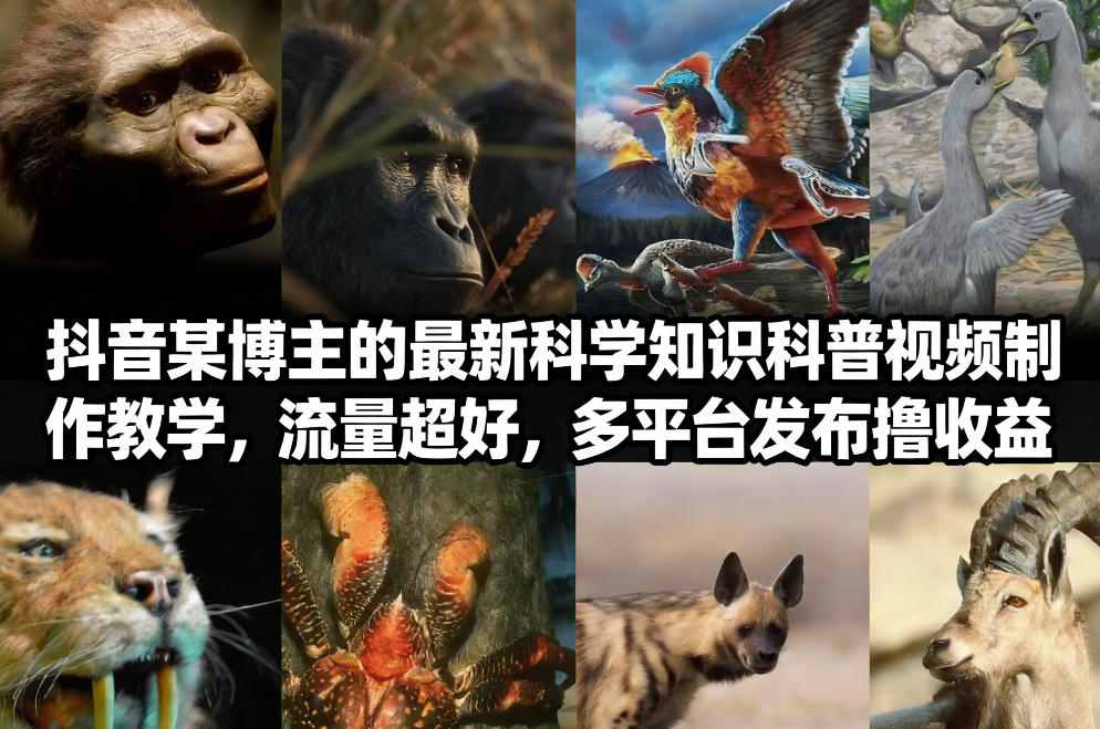 抖音60W粉丝博主最新科学知识科普视频制作教学，流量超好，多平台发布撸收益-吾爱创业网