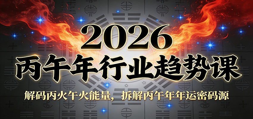 公众号付费文章：2026丙午年行业趋势课：解码丙火午火能量，拆解丙午年年运密码源-吾爱创业网