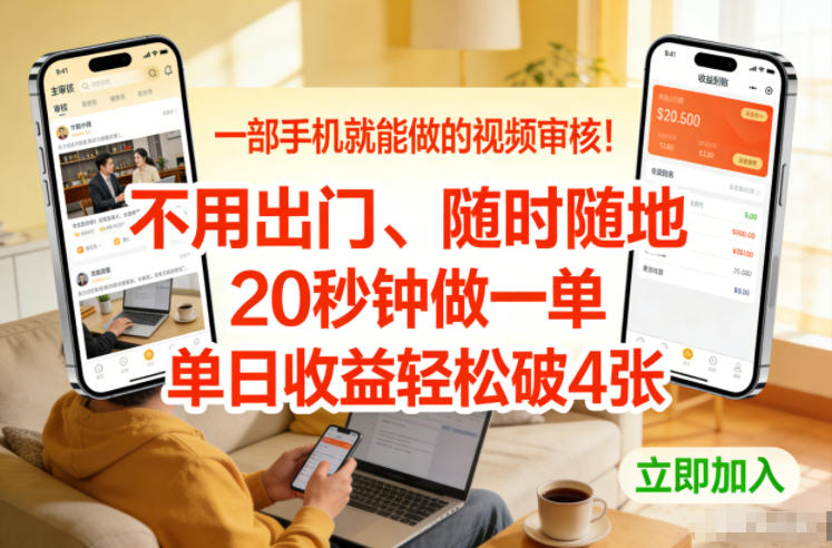 一部手机就能做的视频审核！不用出门，随时随地，20秒钟做一单，单日收益轻松破4张【揭秘】-吾爱创业网