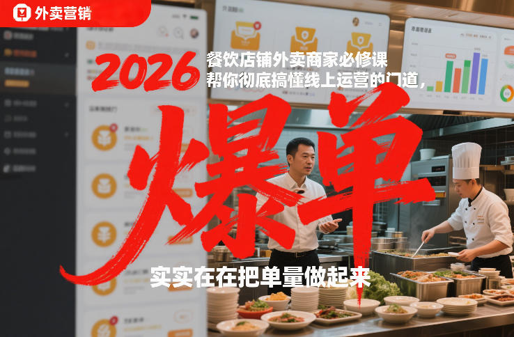 2026餐饮店铺外卖商家必修课，帮你彻底搞懂线上运营的门道，实实在在把单量做起来-吾爱创业网