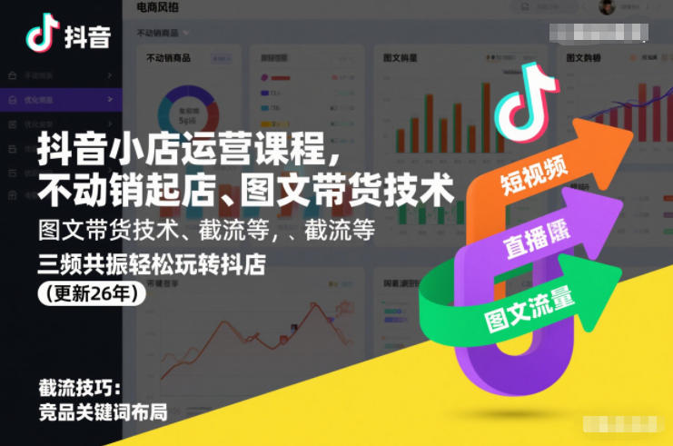 抖音小店运营课程，不动销起店、图文带货技术、截流等，三频共振轻松玩转抖店(更新26年)-吾爱创业网