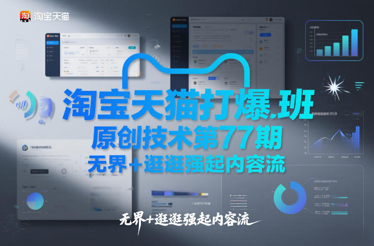 淘宝天猫打爆班原创技术第77期，无界+逛逛强起内容流-吾爱创业网