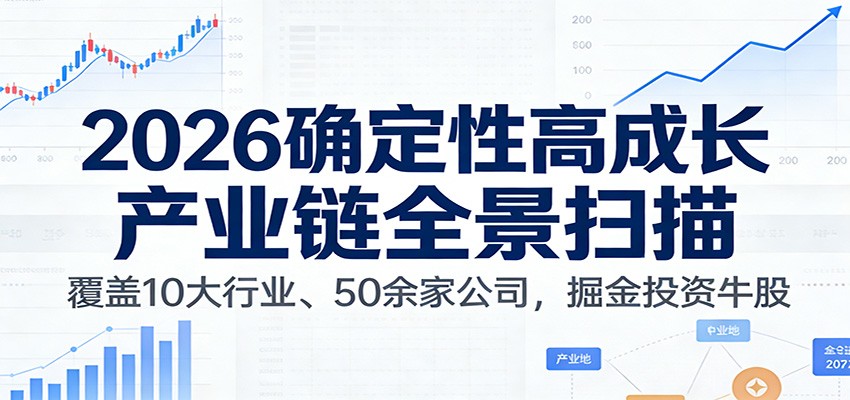 付费文章：2026确定性高成长产业链全景扫描：覆盖10大行业、50余家公司，掘金投资牛股-吾爱创业网