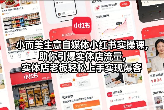 小而美生意自媒体小红书实操课，助你引爆实体店流量，实体店老板轻松上手实现爆客-吾爱创业网