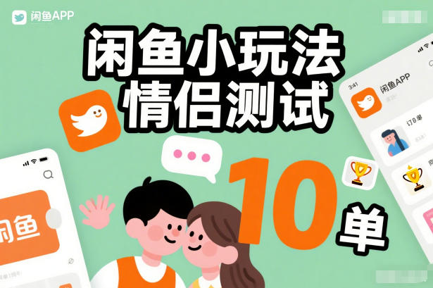 闲鱼小玩法情侣测试，操作简单，没有成本，每天10单-吾爱创业网