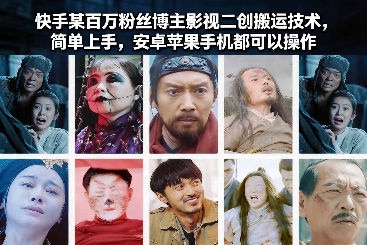 快手某百万粉丝博主影视二创搬运技术，简单上手，安卓苹果手机都可以操作-吾爱创业网