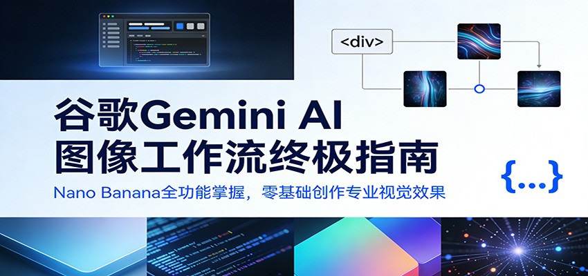 谷歌Gemini AI 图像工作流终极指南：Nano Banana全功能掌握，零基础创作专业视觉效果-吾爱创业网