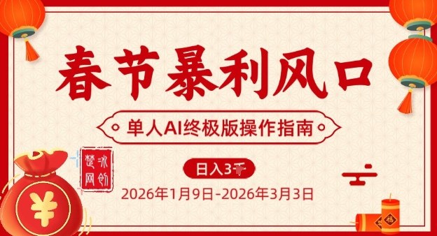 春节暴利风口项目，单人AI落地翻身终极版实操-吾爱创业网