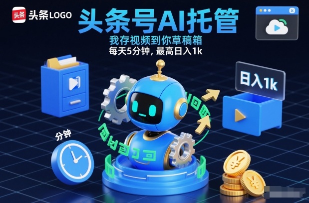 头条号AI托管，我存视频到你草稿箱，每天5分钟，最高日入1k【揭秘】-吾爱创业网