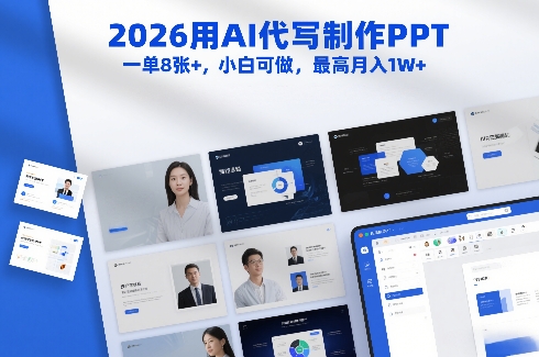 2026用AI代写制作PPT，一单8张+，小白可做，最高月入1W+-吾爱创业网