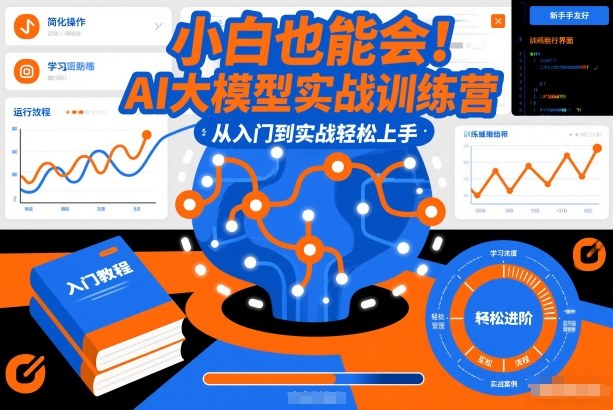 小白也能会！AI大模型实战训练营，从入门到实战轻松上手-吾爱创业网