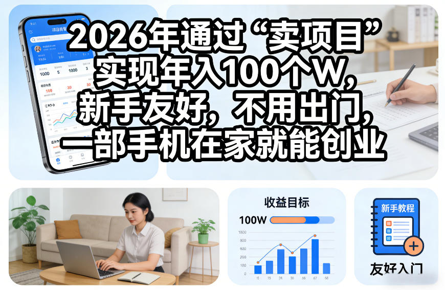 2026年通过“卖项目”实现年入100个W，新手友好，不用出门，一部手机在家就能创业【揭秘】-吾爱创业网