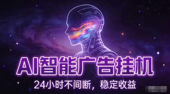 AI智能广告挂G项目，全自动化运行，电脑项目，无配置要求，单机150+收益，小白可速上手，可矩阵操作【揭秘】-吾爱创业网