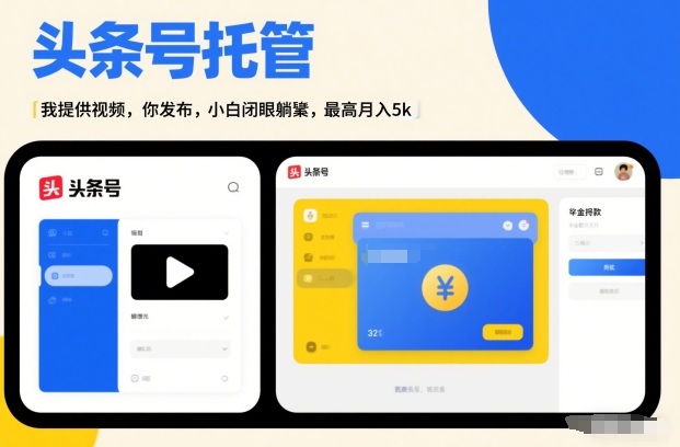 头条号AI托管，我提供视频，你发布，小白闭眼躺賺，最高月入5k+【揭秘】-吾爱创业网