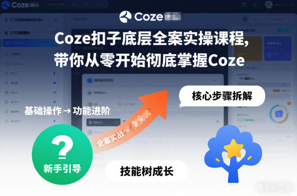 Coze扣子底层全案实操课程，带你从零开始彻底掌握Coze-吾爱创业网