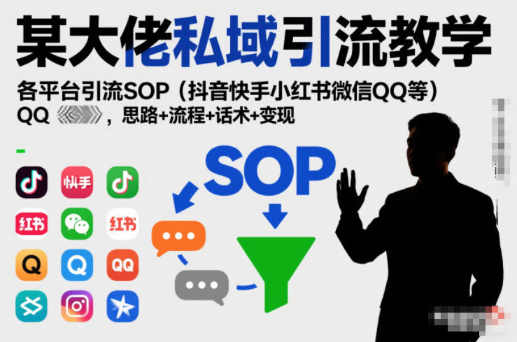 某大佬私域引流教学，各平台引流SOP（抖音快手小红书微信QQ等），思路+流程+话术+变现-吾爱创业网