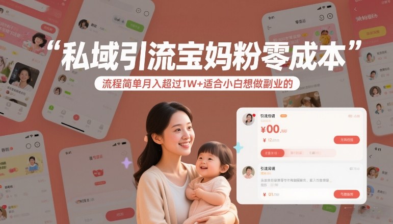 私域引流宝妈粉零成本流程简单月入超过1W+适合小白想做副业的-吾爱创业网