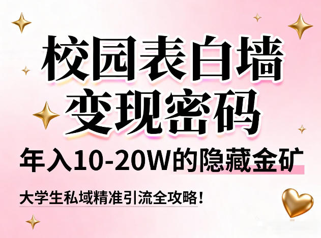校园表白墙变现密码，年入10-20W的隐藏金矿，大学生私域精准引流全攻略！-吾爱创业网