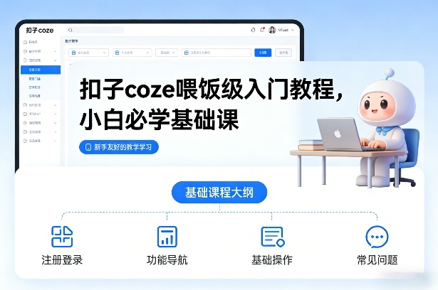 扣子coze喂饭级入门教程，小白必学基础课-吾爱创业网