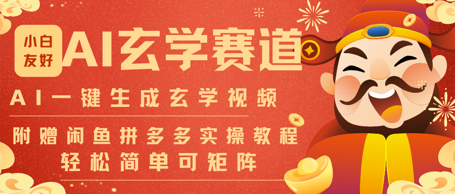 AI一键生成命理风水玄学视频，一刀不剪无需剪辑，30S-条!一天上百条，可批量可矩阵-吾爱创业网