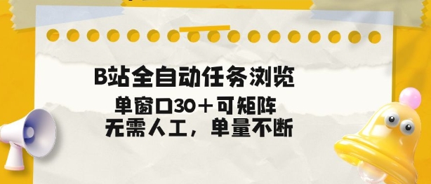 B站全自动任务浏览，单窗口30+可矩阵操作，无需人工单量不断【揭秘】-吾爱创业网