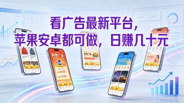 看广告最新平台，苹果安卓都可做，单机日撸几十，不用费脑【揭秘】-吾爱创业网