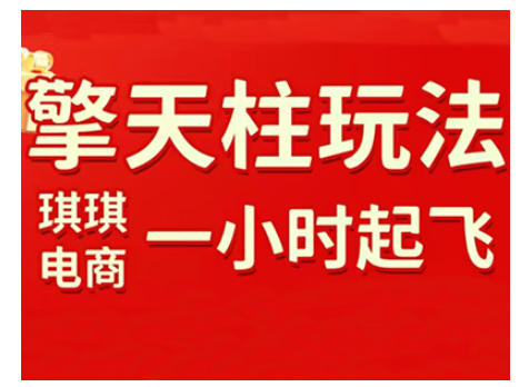 拼多多擎天柱玩法，从起链接逻辑、直通车考核、裂变商品等实操维度，教你快速起店且稳定获流（更新2026）-吾爱创业网