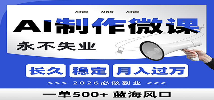 AI代写制作微课，一单800+，2026必做副业，暴力风口【附AI工具指令】-吾爱创业网