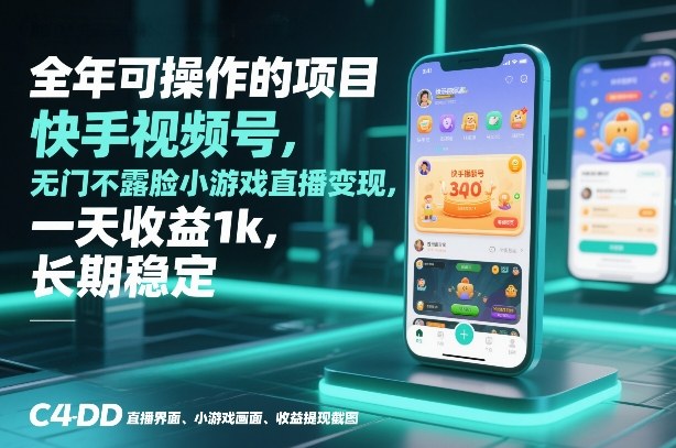 全年可操作的项目，快手视频号无门槛不露脸小游戏直播变现，一天收益1k，长期稳定【揭秘】-吾爱创业网