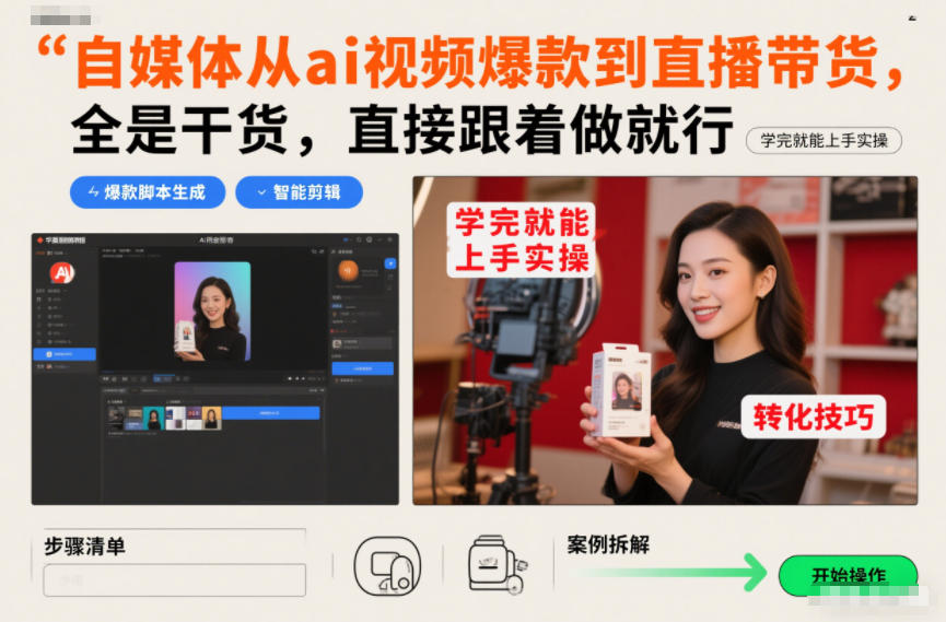 自媒体从ai视频爆款到直播带货，全是干货，直接跟着做就行，学完就能上手实操-吾爱创业网