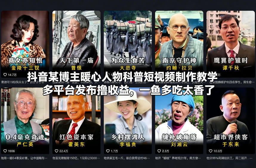 抖音某博主暖心人物科普短视频制作教学，多平台发布撸收益，一鱼多吃太香了-吾爱创业网