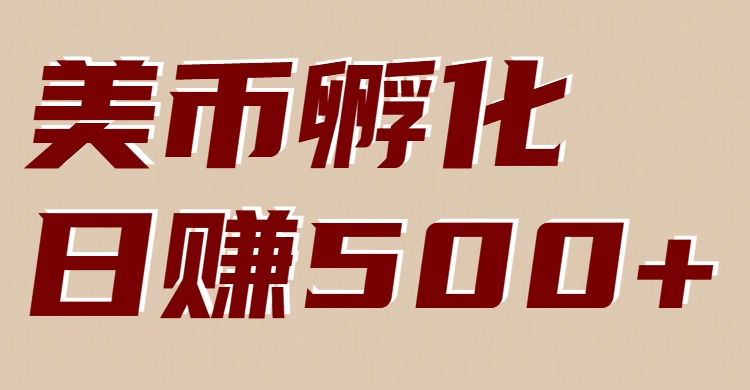 美币孵化项目：电脑全自动挂机赚美金，小白轻松上手-吾爱创业网