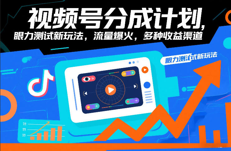 视频号分成计划，眼力测试新玩法，流量爆火，多种收益渠道-吾爱创业网