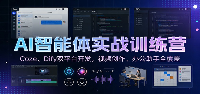 AI智能体实战训练营：Coze、Dify双平台开发，视频创作、办公助手全覆盖-吾爱创业网