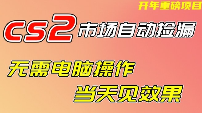 CS2市场自动捡漏项目，无需电脑操作，无需进入游戏，当天见效果，支持任何形式验证【揭秘】-吾爱创业网