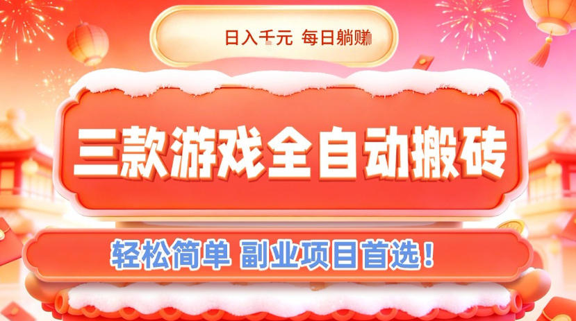 三款游戏全自动搬砖，日入1k，轻松简单，每日躺賺，副业项目首选【揭秘】-吾爱创业网