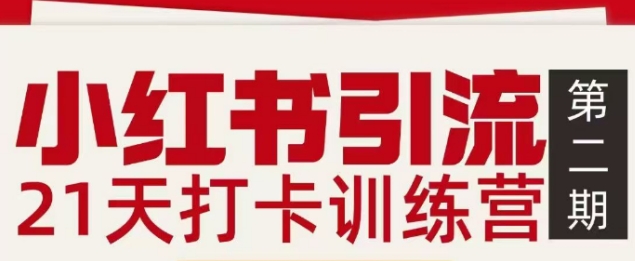 小红书引流21天打卡训练营第二期，助你快速打通小红书私域引流打粉-吾爱创业网