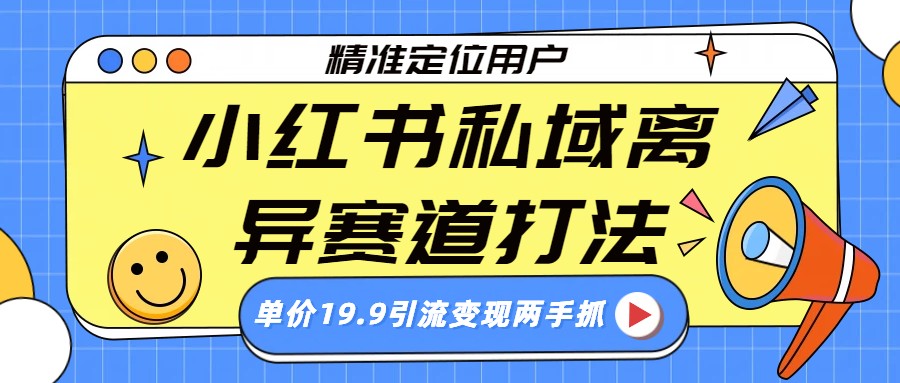 小红书私域离异赛道打法,精准定位,单价19.9引流变现两手抓-吾爱创业网