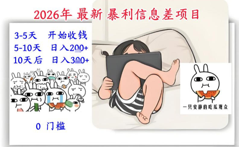 2026年最新暴利信息差项目：3-5天开始收米，10天后稳定3张，0门槛，每天两三个小时搞定-吾爱创业网