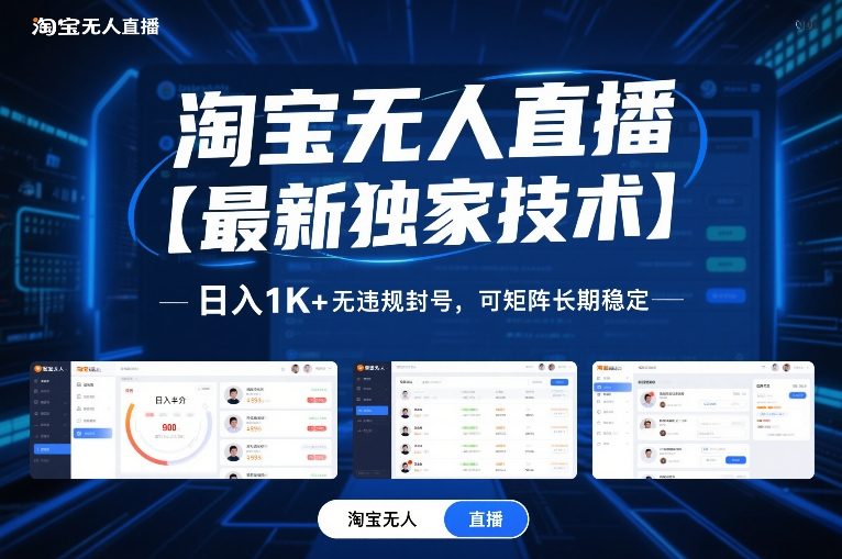 淘宝无人直播【最新独家技术】，日入1K+无违规封号，可矩阵长期稳定【揭秘】-吾爱创业网