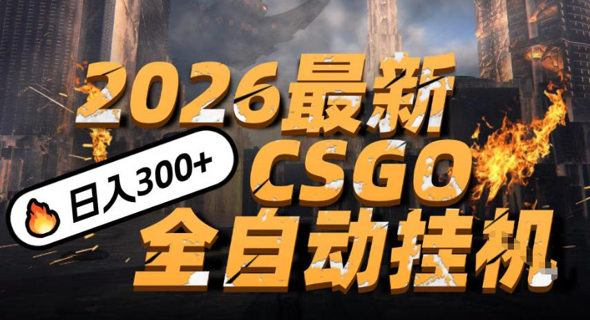 2026开年王炸，CSGO最新挂G玩法，小白一台手机即可操作，日入5张，颠覆传统搬砖【揭秘】-吾爱创业网