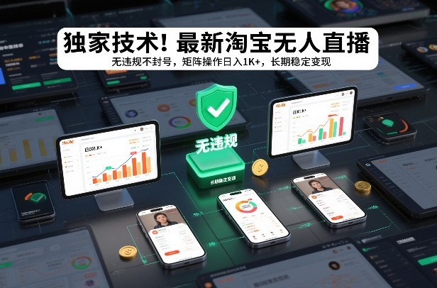 独家技术！最新淘宝无人直播：无违规不封号，矩阵操作日入1K+，长期稳定变现【揭秘】-吾爱创业网
