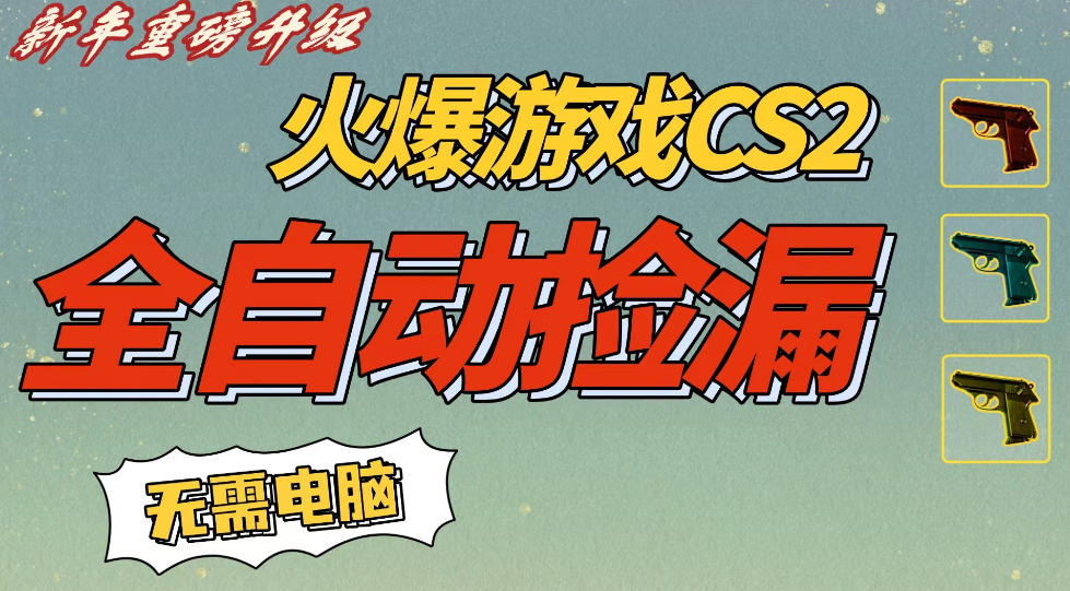 CS2交易市场全自动捡漏賺钱，新年好项目，无需玩游戏，一部手机轻松日入5张，稳定副业【揭秘】-吾爱创业网