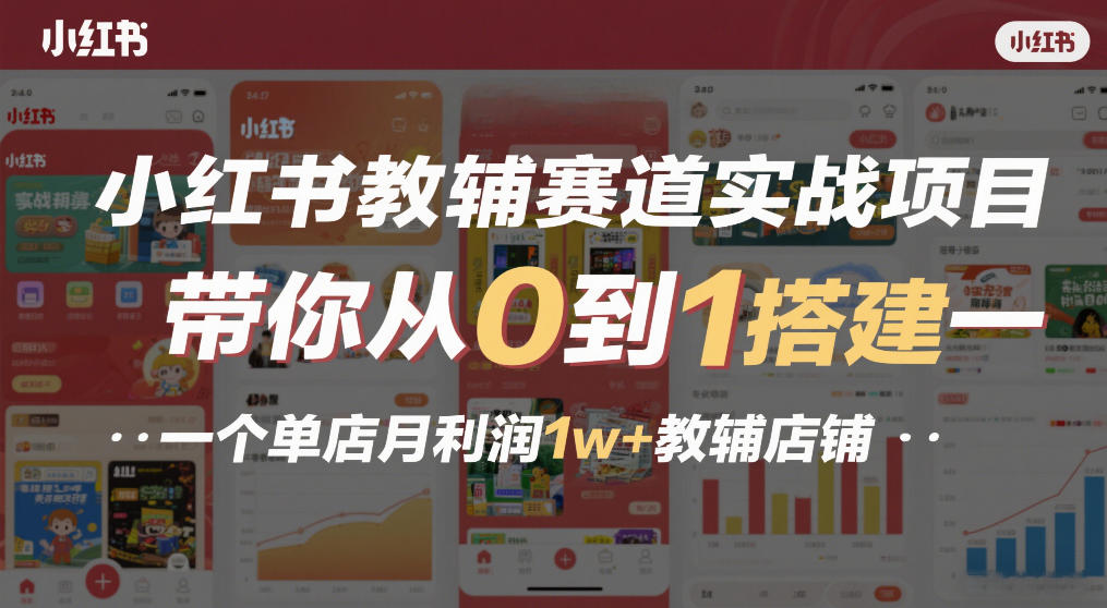 小红书教辅赛道实战项目，带你从0到1搭建一个单店月利润1w+教辅店铺-吾爱创业网